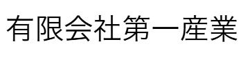 第一産業