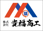 株式会社貴福商工_banner