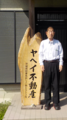 ヤヘイ不動産 本店の店舗画像1