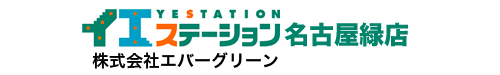 イエステーション名古屋緑店 株式会社エバーグリーン_banner
