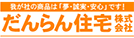だんらん住宅株式会社_banner
