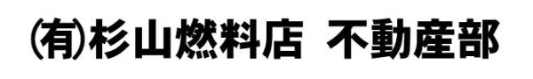 有限会社杉山燃料店_banner