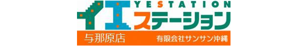 有限会社サンサン沖縄 イエステーション_banner