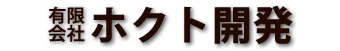 有限会社ホクト開発_banner