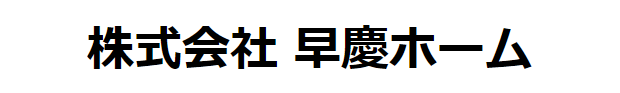 株式会社 早慶ホーム_banner