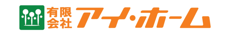 有限会社アイ・ホーム_banner