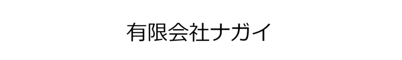 不動産のスムスム 有限会社ナガイ_banner