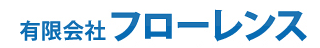 有限会社フローレンス_banner