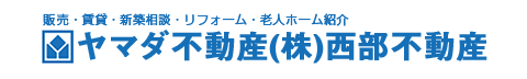 株式会社西部不動産 ヤマダ不動産 北九州八幡店_banner