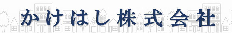 かけはし株式会社_banner