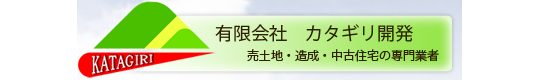 有限会社カタギリ開発_banner