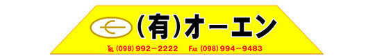 有限会社 オーエン_banner