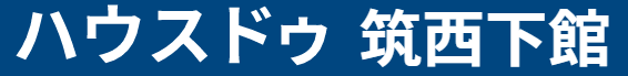 ハウスドゥ 筑西下館 ひがの製菓株式会社_banner