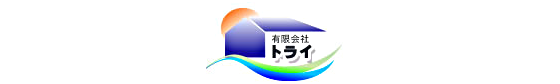 有限会社トライ_banner