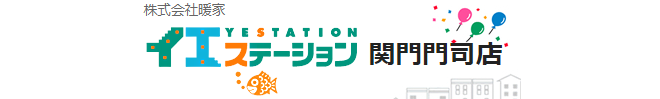 イエステーション関門門司店 株式会社暖家_banner
