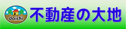 不動産の大地株式会社_banner