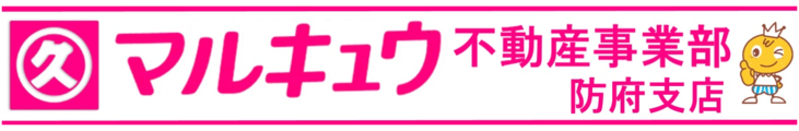株式会社丸久 不動産事業部 防府支店_banner