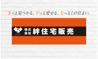 株式会社絆住宅販売_banner