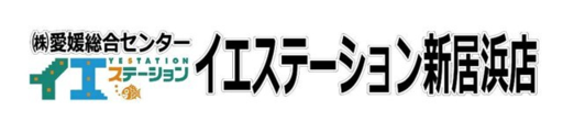 イエステーション 株式会社愛媛総合センター_banner