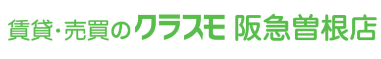 賃貸・売買のクラスモ阪急曽根店_banner