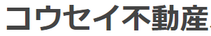 コウセイ不動産_banner