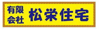 有限会社松栄住宅_banner