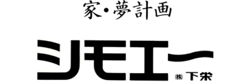 株式会社下栄(シモエー)_banner