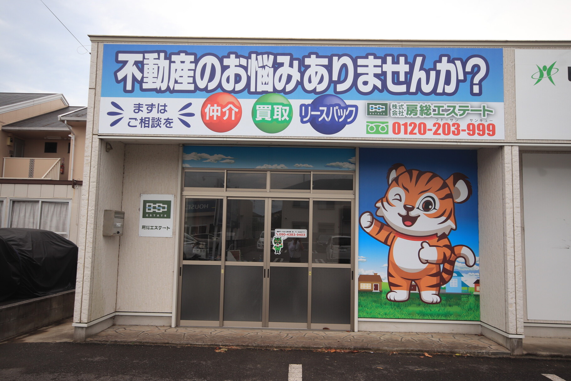 君津市で一戸建て売却ができる企業 房総エステート 本店の写真