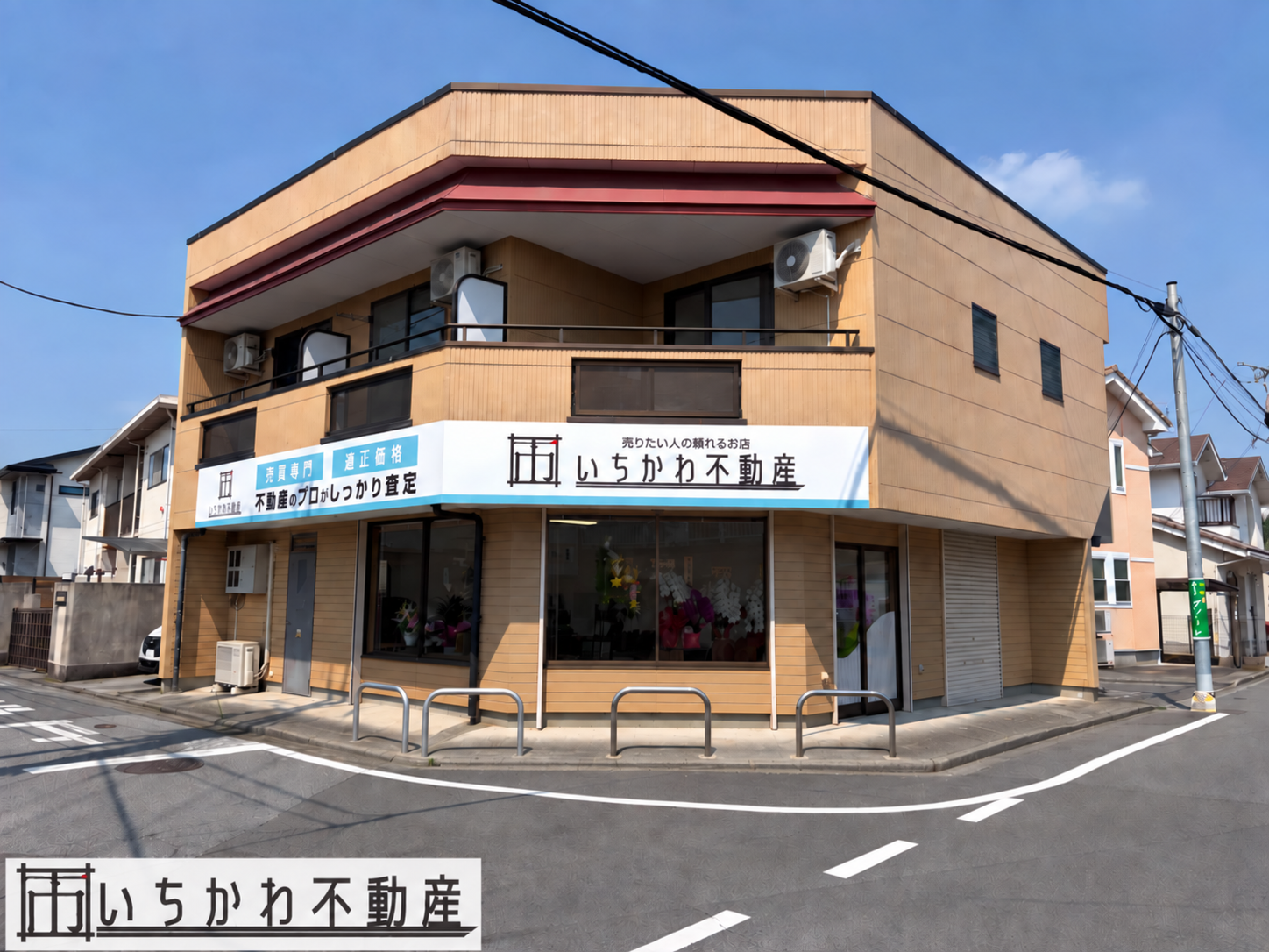 いちかわ不動産 本店の店舗画像1