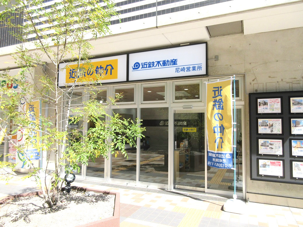 尼崎市で一戸建て売却ができる企業 近鉄不動産 尼崎営業所の写真