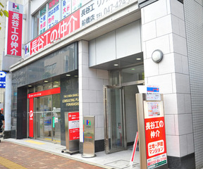 株式会社長谷工リアルエステート 船橋店イメージ