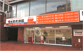株式会社東武住販 北九州門司店イメージ