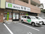株式会社松樹 南風原支店イメージ