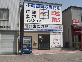 株式会社東武住販 飯塚店イメージ