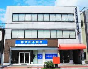 株式会社武和不動産イメージ
