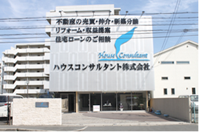 ハウスコンサルタント株式会社西宮店イメージ