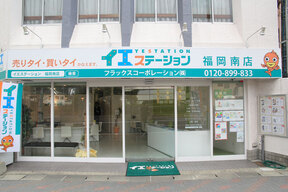 イエステーション福岡南店 フラックスコーポレーション株式会社イメージ
