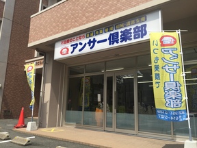 株式会社アンサー倶楽部 小倉南店イメージ