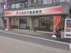 株式会社岩本不動産販売イメージ