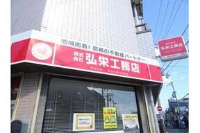 株式会社弘栄工務店イメージ