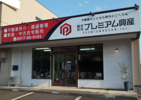 株式会社プレミアム興産イメージ