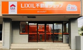 LIXIL不動産ショップ 株式会社アヴァントイメージ