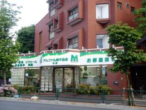 アルファ丸嶋不動産株式会社 本店イメージ