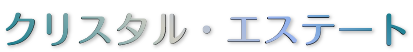 株式会社クリスタル・エステート_banner