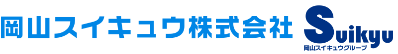 岡山スイキュウ株式会社_banner