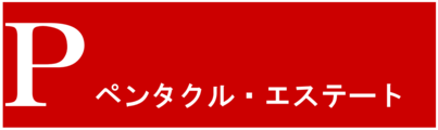 株式会社　ペンタクル・エステート_banner
