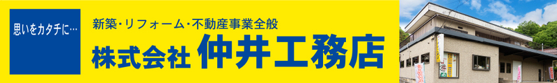 仲井工務店
