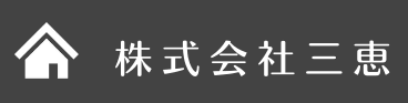 三恵