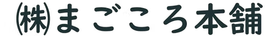 まごころ本舗