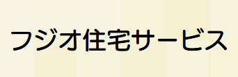 フジオ住宅サービス